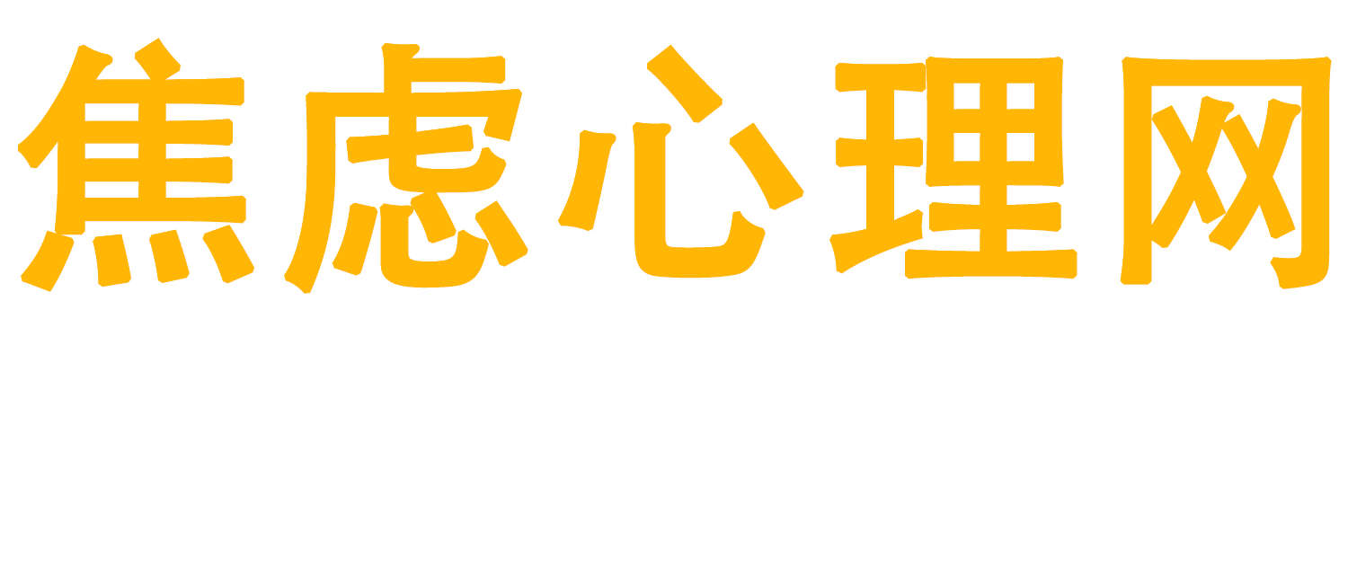 焦虑心理网-您身边的心理咨询师