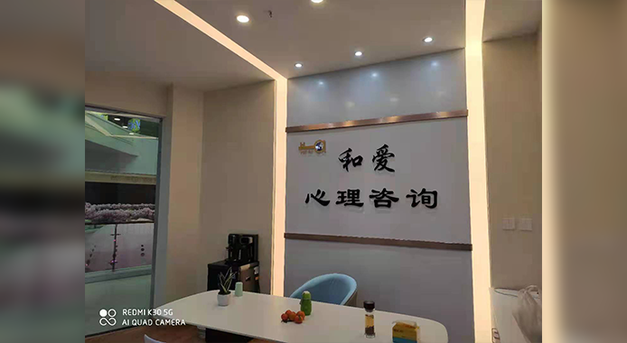 西安和爱心理